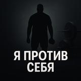 Я против Себя