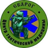 Центр Сварог. ВМП и БД.