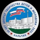 Дворец творчества детей Минпросвещения КБР