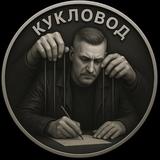Кукловод | Психология Влияния