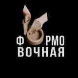 ФОРМОВОЧНАЯ