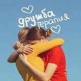 Дружботерапия❤️🩹