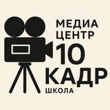 𝟏𝟎 КАДР🎬
