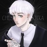 че?сотка