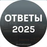 ОТВЕТЫ НА ПЕРЕСДАЧУ ОГЭ ГВЭ 2025