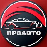 ПроАвто