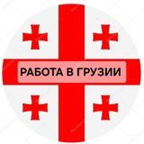 JOB 🇬🇪🇬🇪 GEORGIA