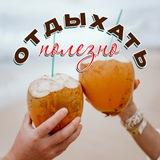 ОТДЫХАТЬ ПОЛЕЗНО | Путешествия