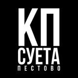 Суета КП