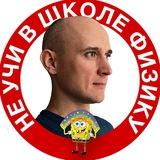 Виктор Борисов: «Не учи в школе физику»