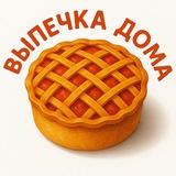 ВЫПЕЧКА ДОМА