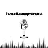 Голос Башкортостана