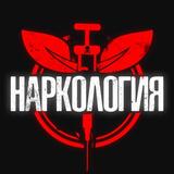 НАРКОЛОГИЯ