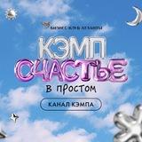 Атланты.Кэмп | Счастье в простом