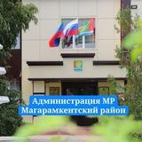Администрация МР «Магарамкентский район» 🇷🇺