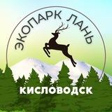 Экопарк «ЛАНЬ»