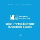 Финалисты 2023 | Управленцы в сфере образования и педагоги