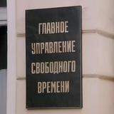 Главное управление свободного времени