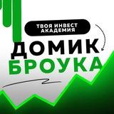 Домик Броука • Инвестиции 🌱