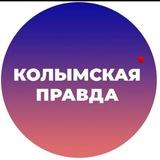 Колымская правда