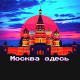 Москва здесь | news