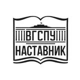 Наставник ВГСПУ
