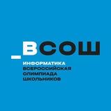 ВсОШ | ИНФОРМАТИКА | СИРИУС