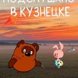 Подслушано в Кузнецке (ПвК)