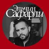 Эльчин Сафарли