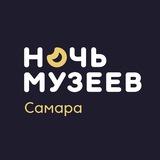 Ночь музеев 2025 в Самаре