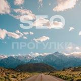 SEO Прогулки