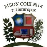 МБОУ СОШ 14
