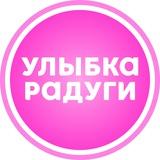 Улыбка радуги