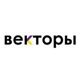Векторы
