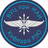 РЭО ВУЦ МАИ