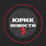 🇷🇺Юрик Новости🇷🇺