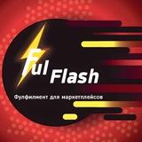 Фулфилмент | Ful Flash