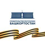 Правительство Башкортостана