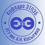 Кафедра «Энергоресурсоэффективных технологий, промышленной экологии и безопасности» | РГУ им. А.Н. Косыгина