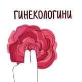 Гинекологини