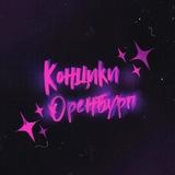 концики оренбург ✨