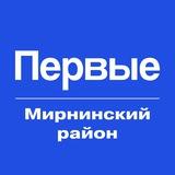 Движение Первых | Мирнинский район