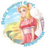 Веду значит блог, девочки
