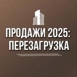 ПРОДАЖИ 2025: Перезагрузка