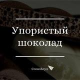 СловоБлуд