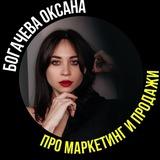 Богачева про маркетинг и продажи