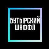 Бутырский Шаффл