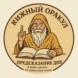 Предсказание дня 🔮
