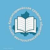 #МБОУ Красноармейская СОШ