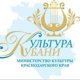 Министерство культуры Краснодарского края